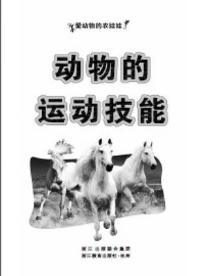 cover image of 动物的运动技能(Animals' Movement Skills)